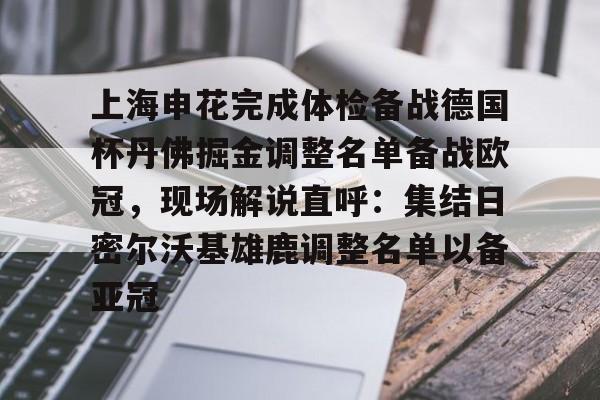 上海申花引援新动向最新消息