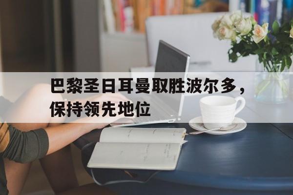 巴黎圣日耳曼对波尔多比分预测