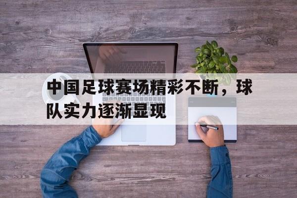 多米体育官方下载-中国足球队比赛视频